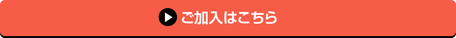 ご加入はこちら