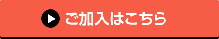 ご加入はこちら