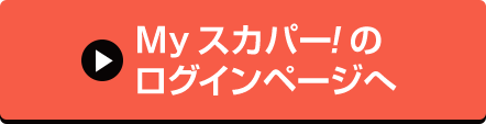 Myスカパー<i>!</i>のログインページへ