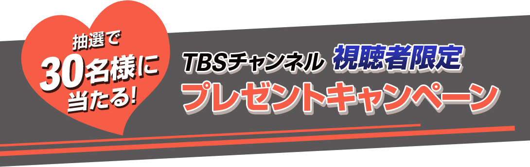 抽選で30名様に当たる！TBSチャンネル視聴者限定プレゼントキャンペーン