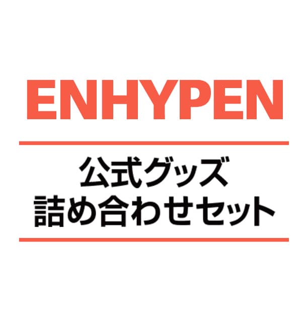 ENHYPEN 公式グッズ詰め合わせセット サムネイル