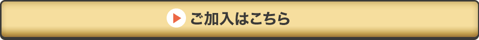 ご加入はこちら