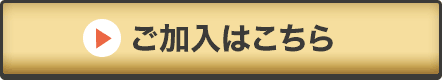 ご加入はこちら