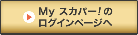 Myスカパー!のログインページへ