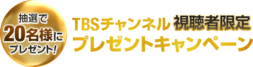 抽選で20名様にプレゼント！TBSチャンネル視聴者限定プレゼントキャンペーン