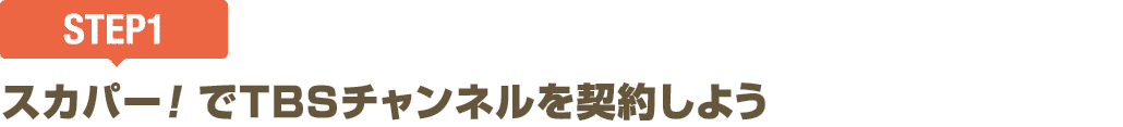 [STEP1]スカパー!でTBSチャンネルを契約しよう