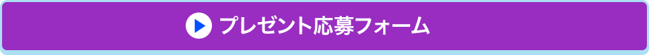プレゼント応募フォーム