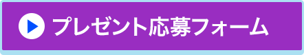 プレゼント応募フォーム