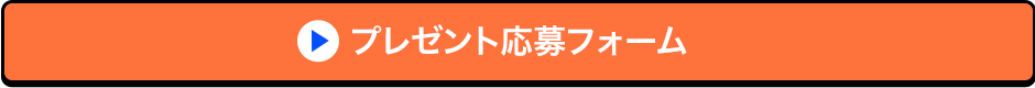 プレゼント応募フォーム