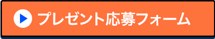 プレゼント応募フォーム