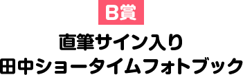 B賞 直筆サイン入り 田中ショータイムフォトブック