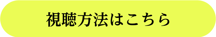 視聴方法はコチラ！