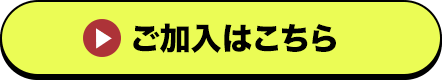 ご加入はこちら