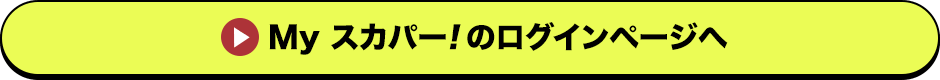 Myスカパー<i>!</i>のログインページへ