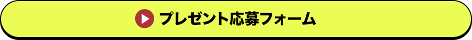 プレゼント応募フォーム