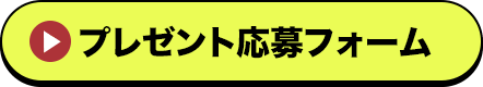 プレゼント応募フォーム