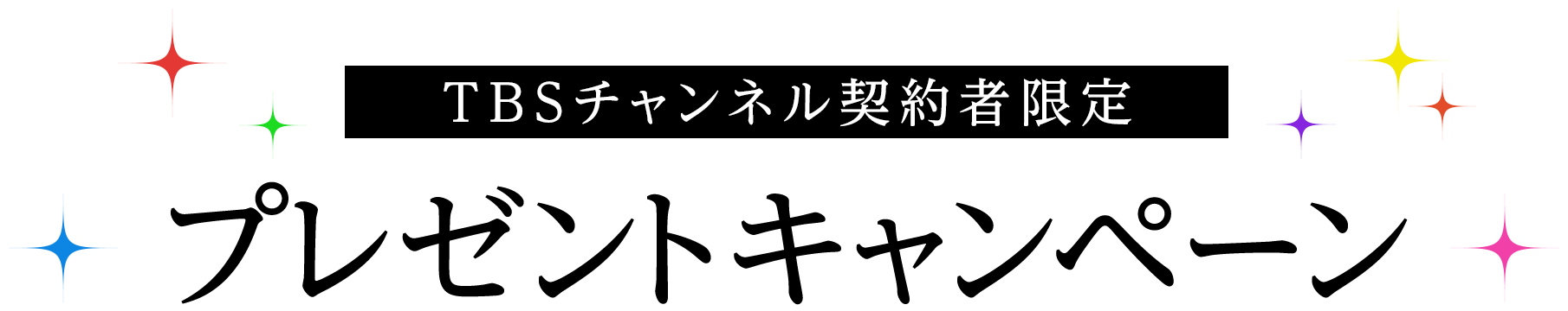TBSチャンネル契約者限定 プレゼントキャンペーン