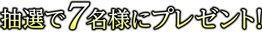 抽選で7名様にプレゼント!