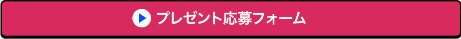 プレゼント応募フォーム