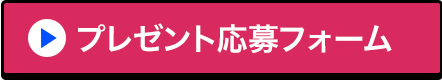プレゼント応募フォーム