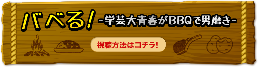 バベる！-学芸大青春がBBQで男磨き- 視聴方法はこちら