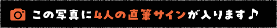 この写真に4人の直筆サインが入ります♪