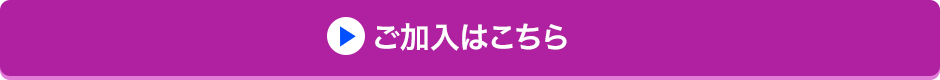 ご加入はこちら