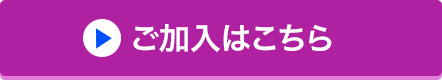 ご加入はこちら