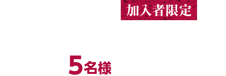 TBSチャンネル加入者限定 プレゼントキャンペーン 抽選で5名様にプレゼント！