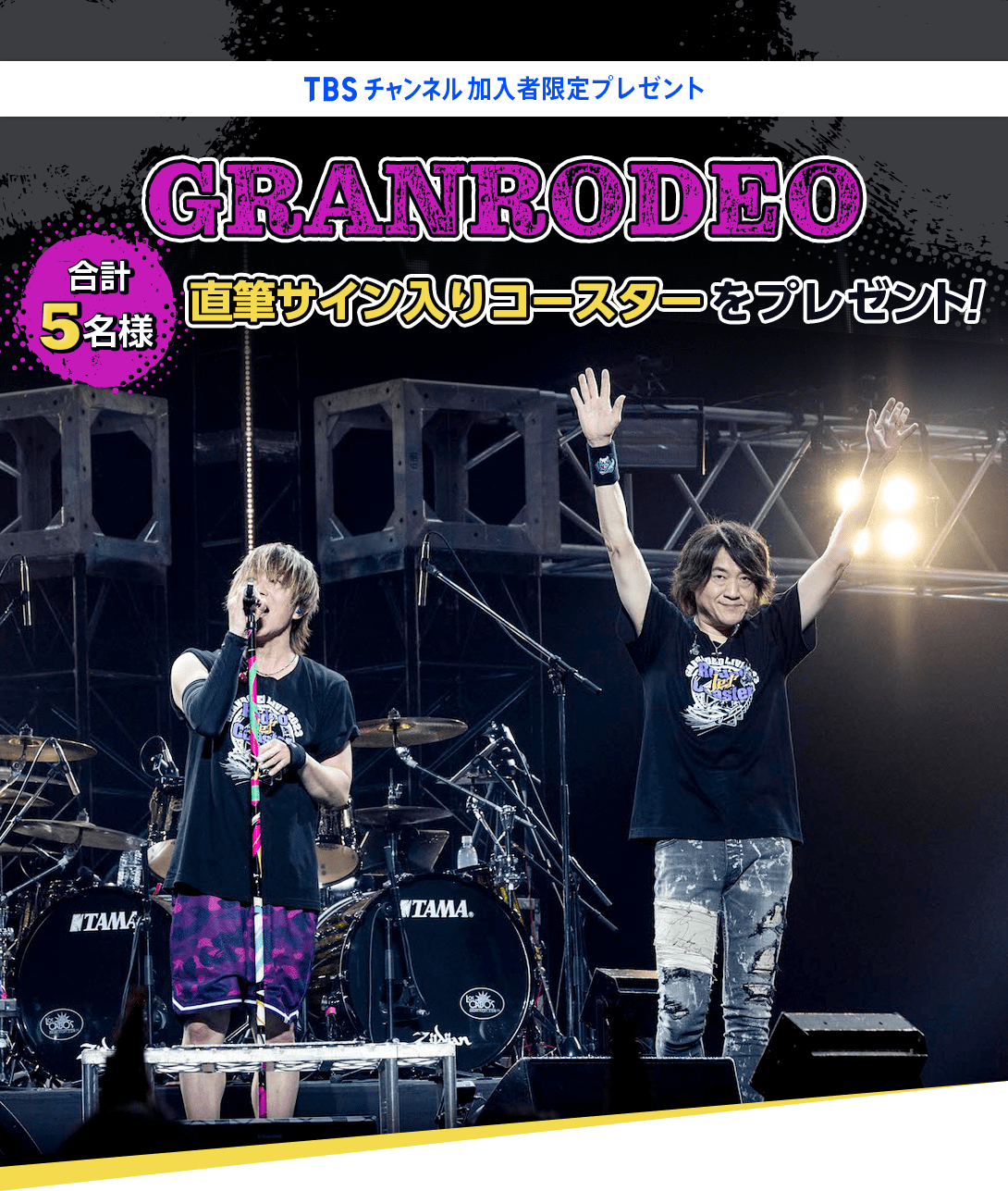 TBSチャンネル 加入者限定プレゼント GRANRODEO直筆サイン入りコースターを合計5名様にプレゼント！