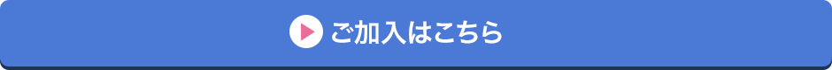 ご加入はこちら