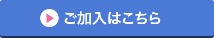 ご加入はこちら