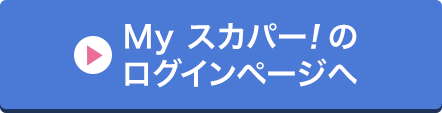 Myスカパー<i>!</i>のログインページへ