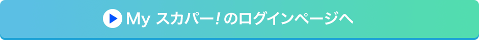 Myスカパー<i>!</i>のログインページへ