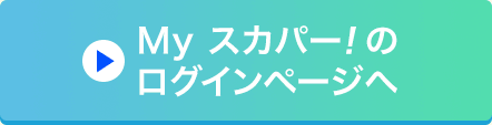 Myスカパー<i>!</i>のログインページへ