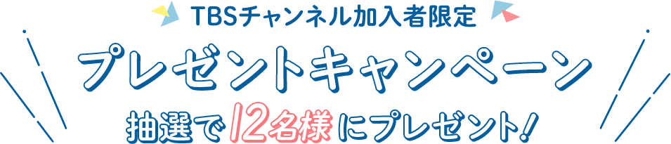 TBSチャンネル 加入者限定プレゼントキャンペーン 抽選で12名様にプレゼント！