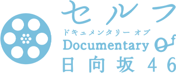 セルフ Documentary of 日向坂46