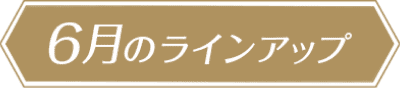 6月のラインアップ