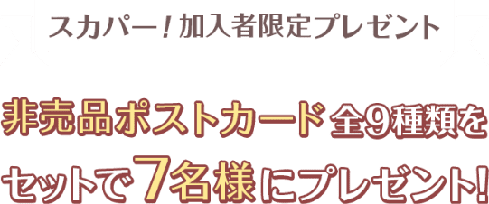 スカパー!加入者限定プレゼント 非売品ポストカート9種類をセットで7名様にプレゼント!