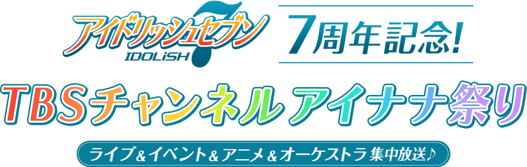 アイドリッシュセブン7周年記念！ TBSチャンネル アイナナ祭り