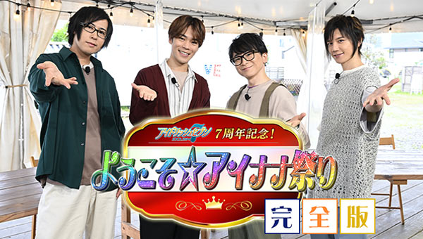 アイドリッシュセブン7周年記念！ようこそ☆アイナナ祭り完全版