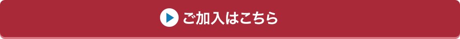 ご加入はこちら