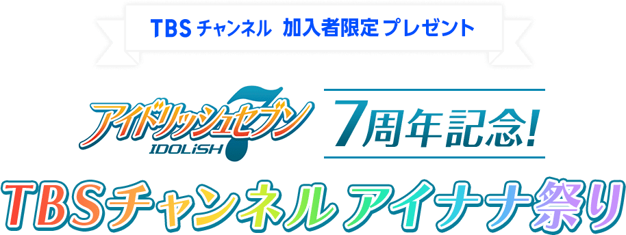 TBSチャンネル 視聴者限定プレゼント アイドリッシュセブン7周年記念！TBSチャンネル アイナナ祭り