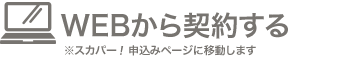 WEBから契約する