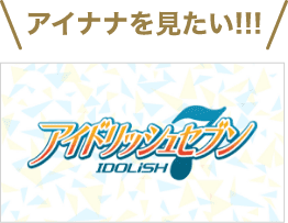 アイナナを見たい！