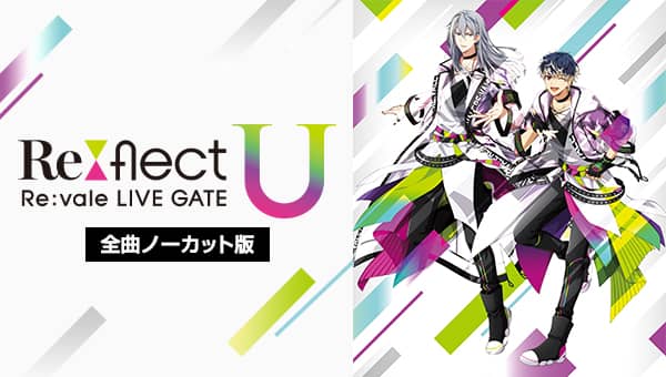 アイドリッシュセブン Re:vale LIVE GATE “Re:flect U”全曲ノーカット版