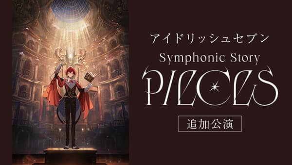 アイドリッシュセブン Symphonic Story “PIECES”追加公演