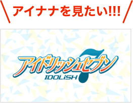 アイナナを見たい！