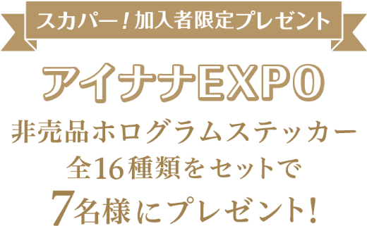 スカパー!加入者限定プレゼント アイナナEXPO 非売品ホログラムステッカー全16種類をセットで7名様にプレゼント!