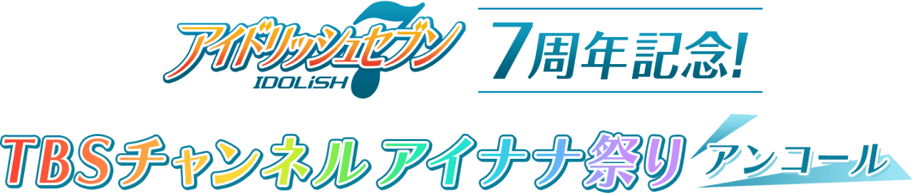 アイドリッシュセブン7周年記念！ TBSチャンネル アイナナ祭りアンコール